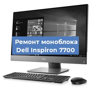 Замена термопасты на моноблоке Dell Inspiron 7700 в Санкт-Петербурге